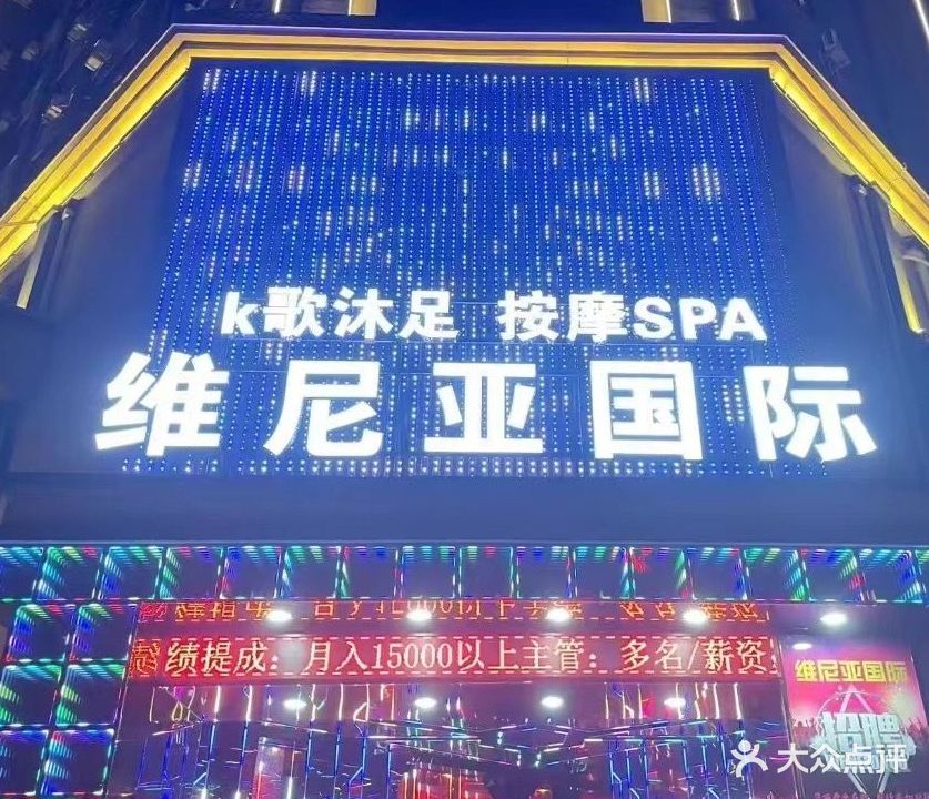 维尼亚国际K歌沐足按摩