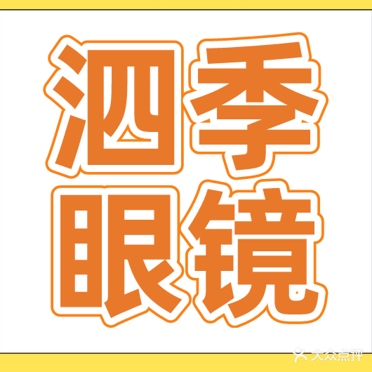 泗季眼镜(华通广场店)
