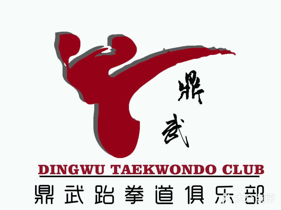 洛阳鼎武跆拳道(老城馆)