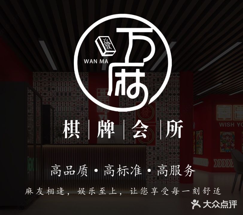 万麻棋牌会所