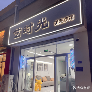 艺时光美发沙龙