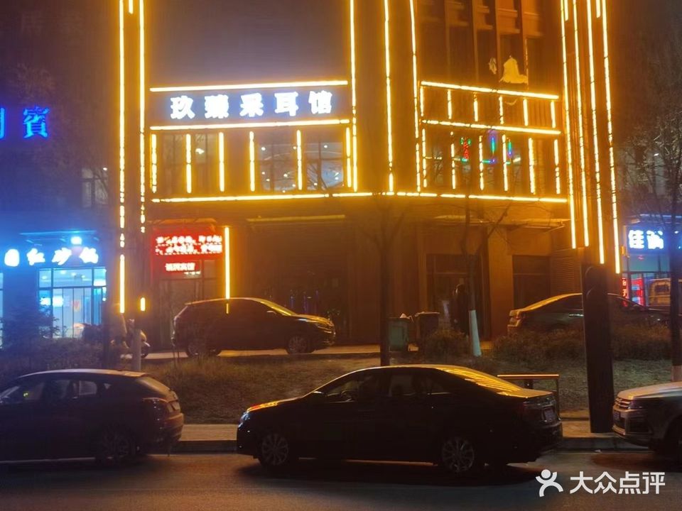 玖臻采耳馆