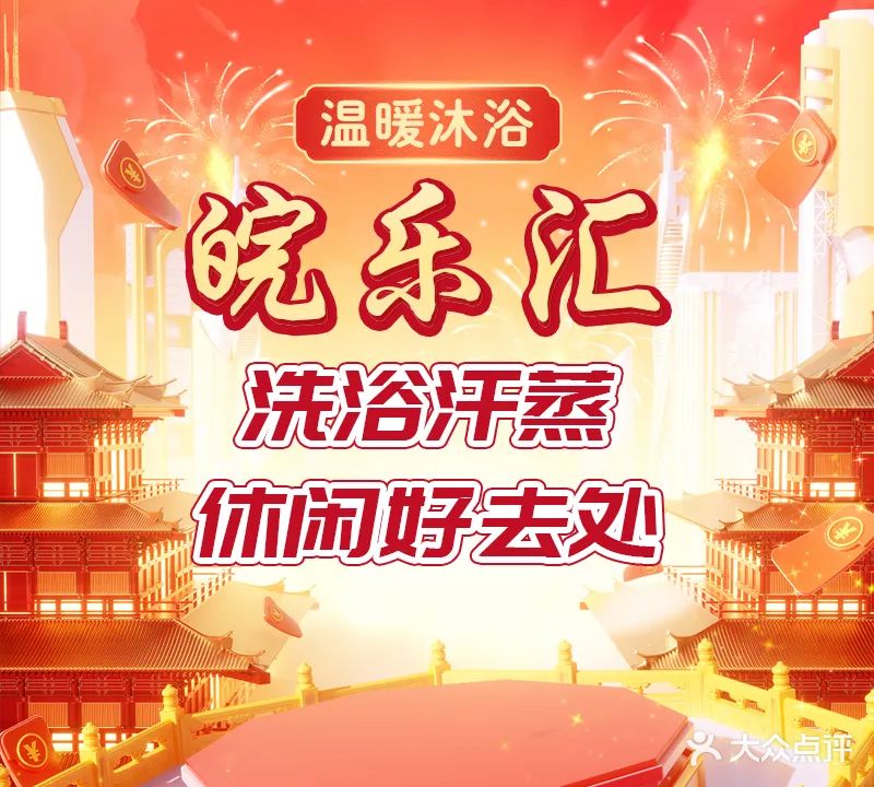 皖乐汇·汤泉·洗浴·汗蒸(翡翠华庭店)