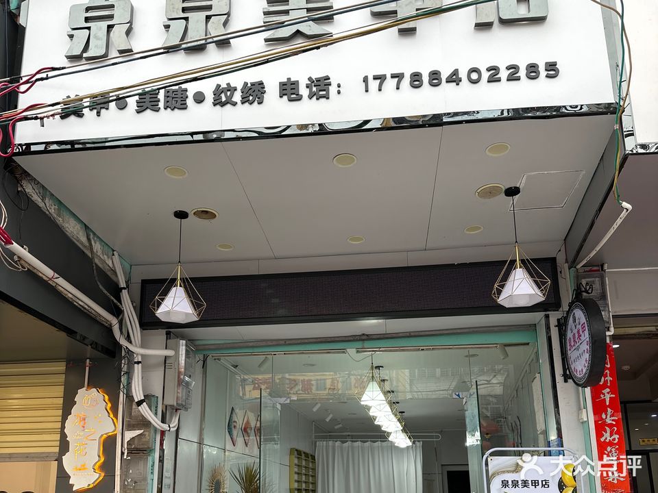 泉泉美甲店