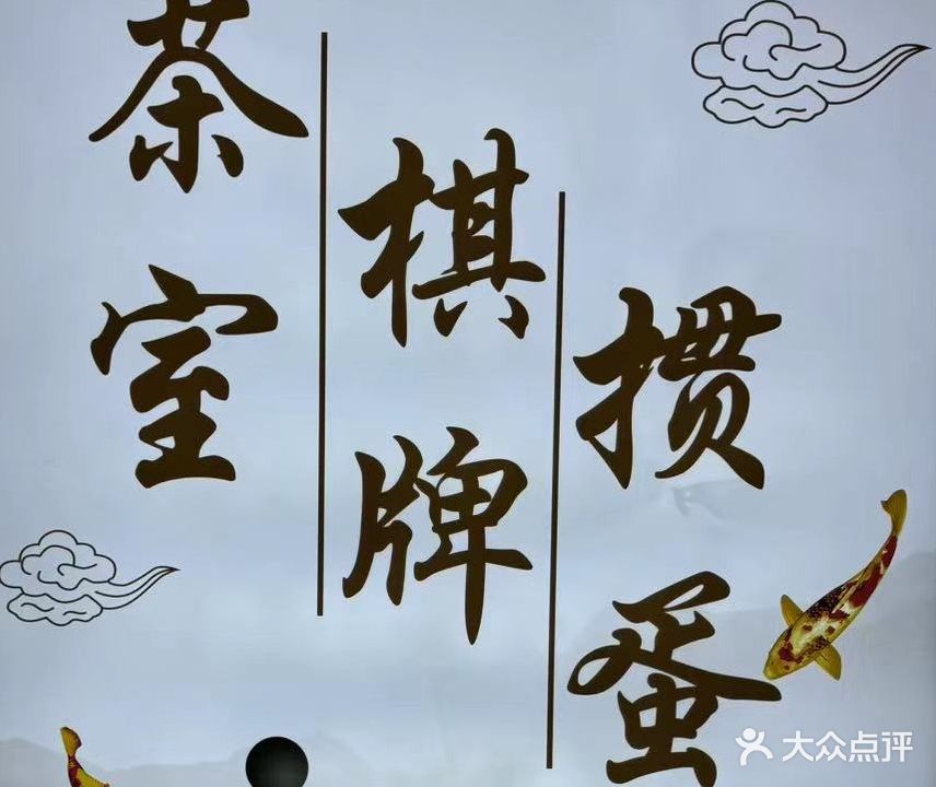 雀茗轩24h自助棋牌茶室掼蛋