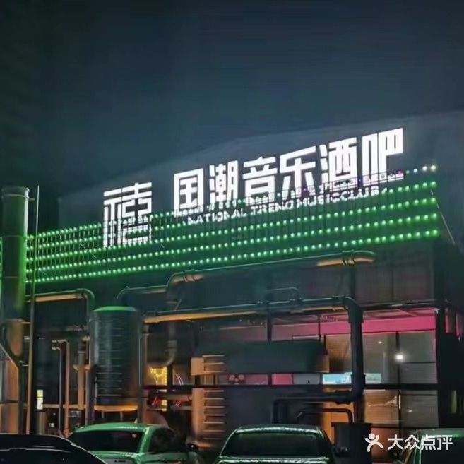 禧·国潮音乐酒吧