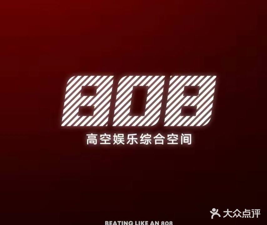 808高空娱乐综合空间
