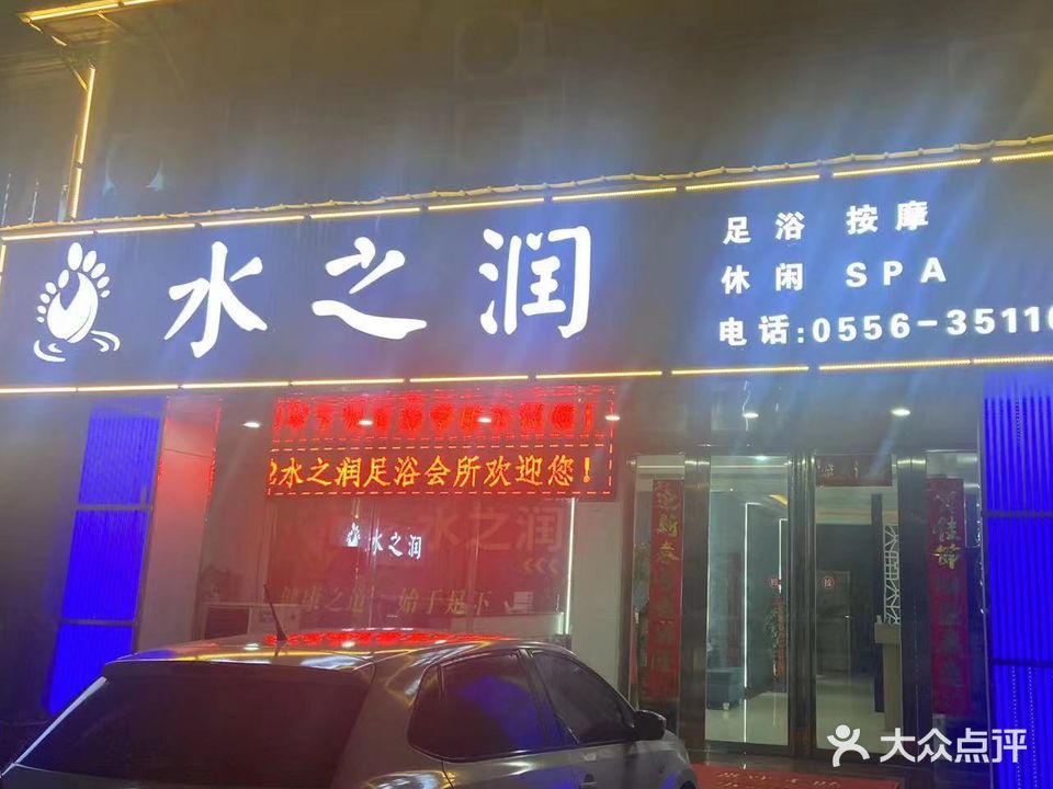 水之润足浴(天骄苑店)