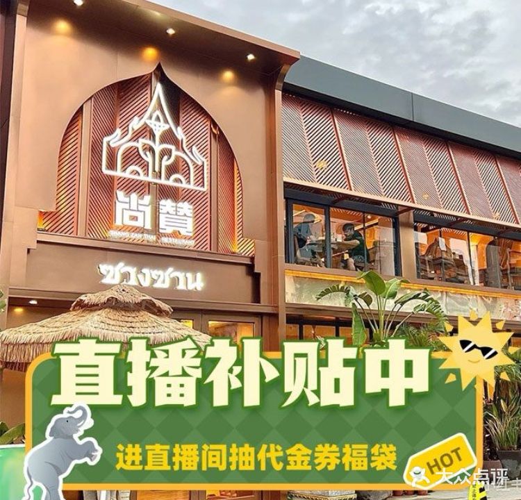 尚赞泰式餐厅(东裕路店)