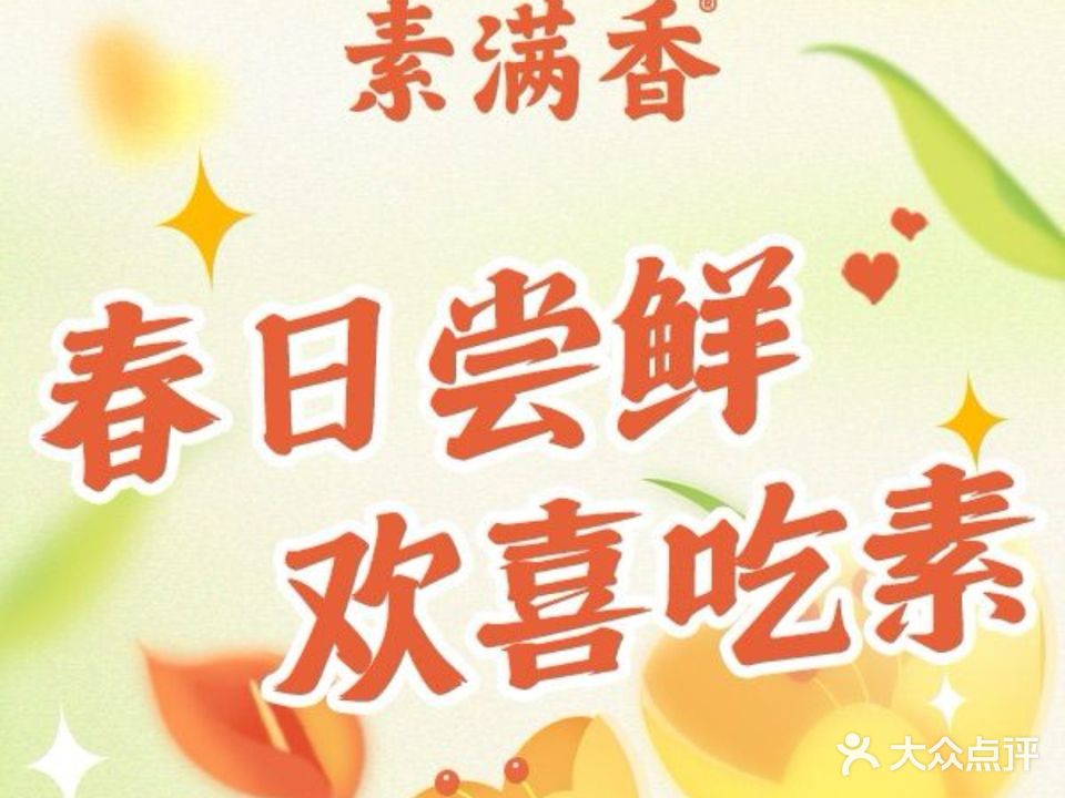素满香·素食自助餐(汕头·海纳天地店)