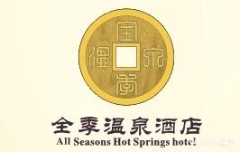 全季温泉酒店