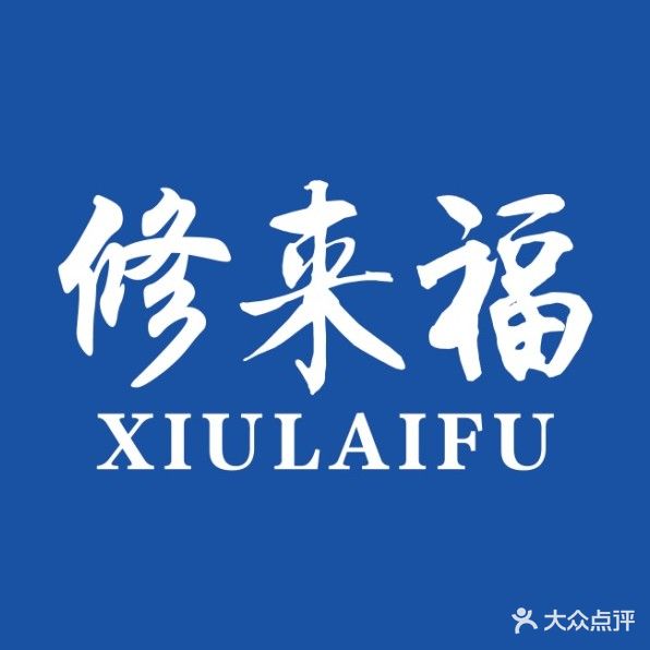 修来福修脚(义乌店)