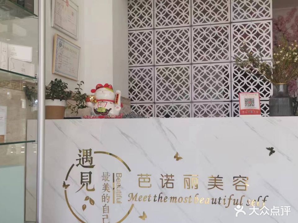芭诺丽美容美甲抗衰