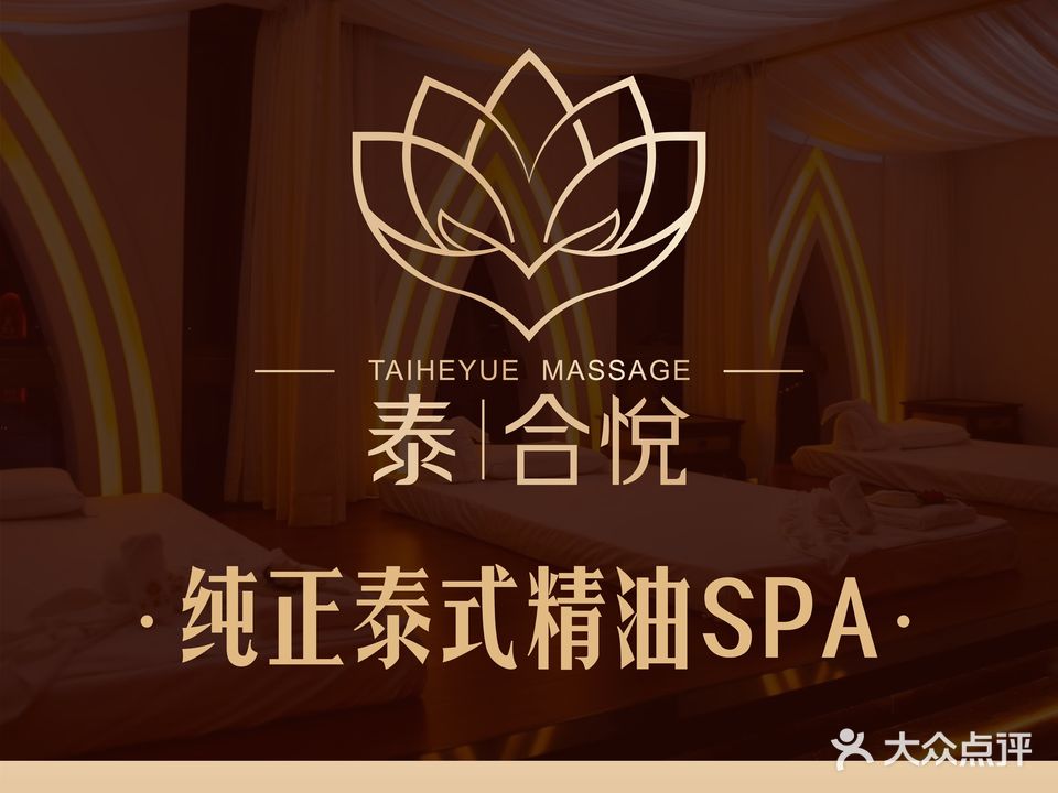泰合悅·泰式精油按摩SPA(融创店)