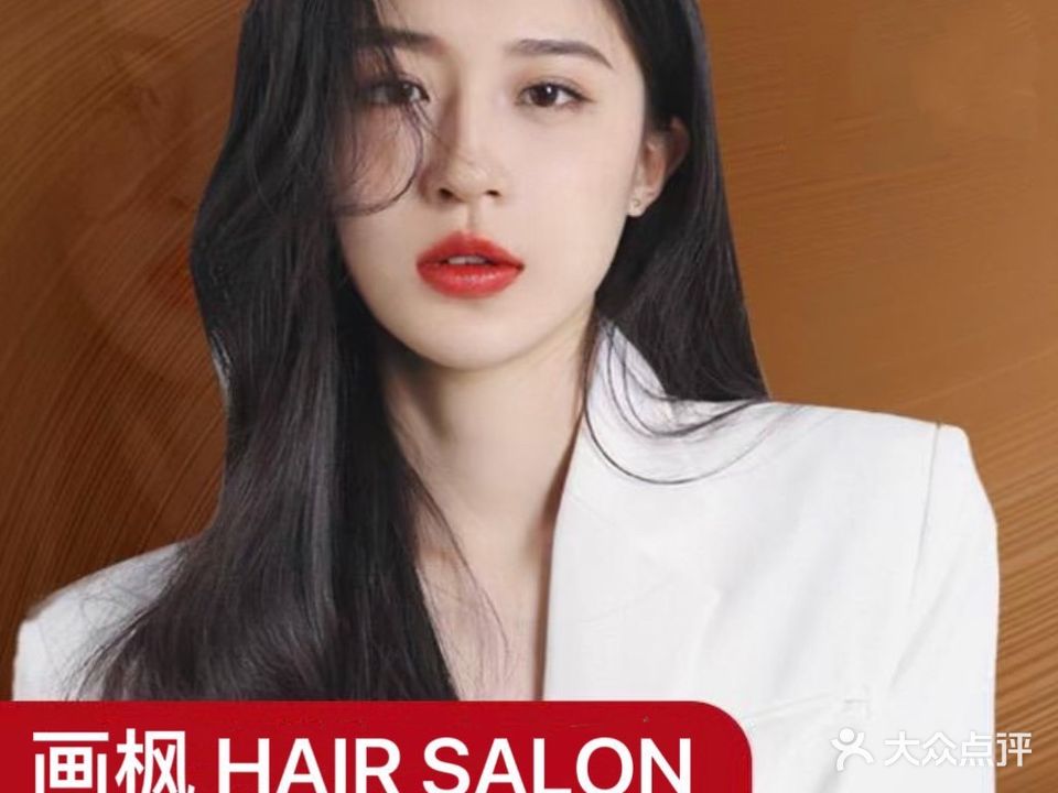 画枫salon烫染(和兴广场店)
