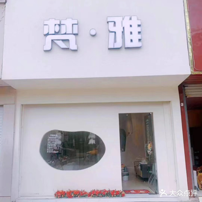 梵雅美容(锦绣华庭店)