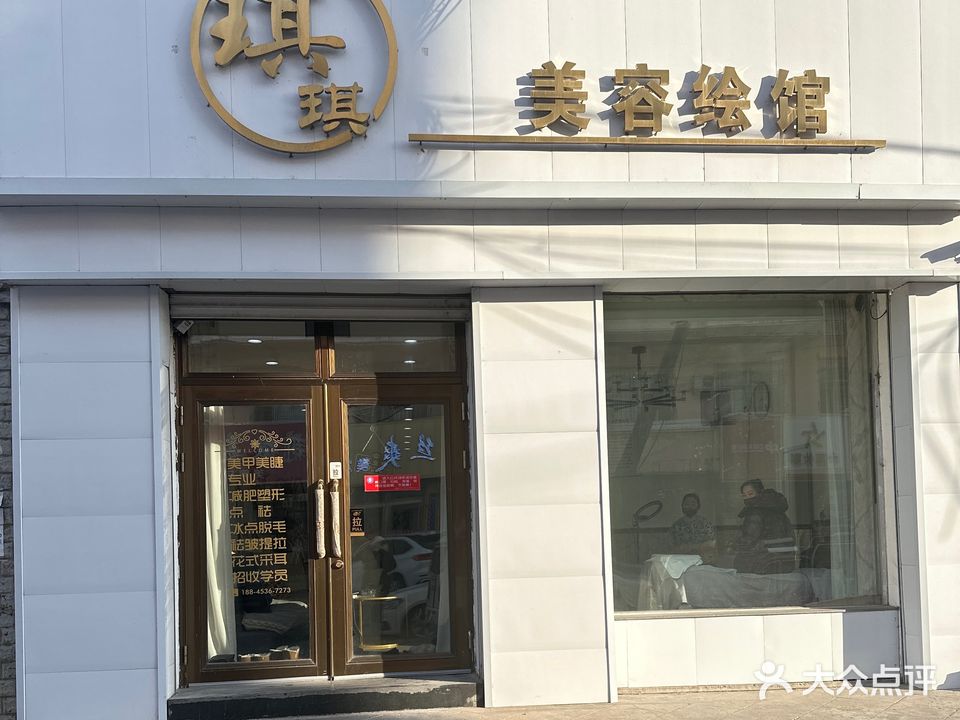 琪琪美容绘馆