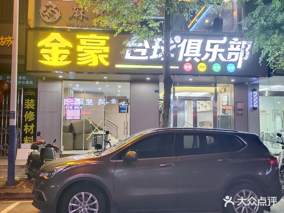 金豪台球俱乐部