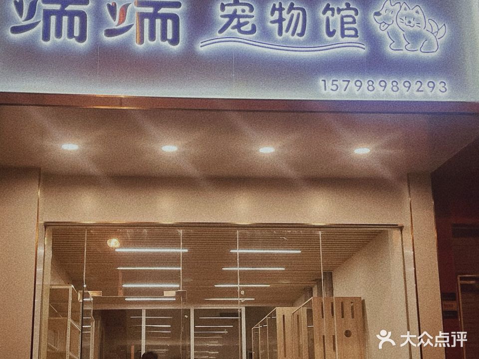 端端宠物馆