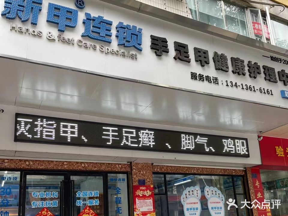 新甲连锁(跃进店)