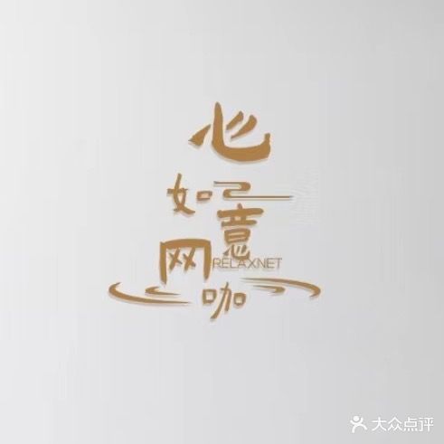 心如意网吧(新北街店)