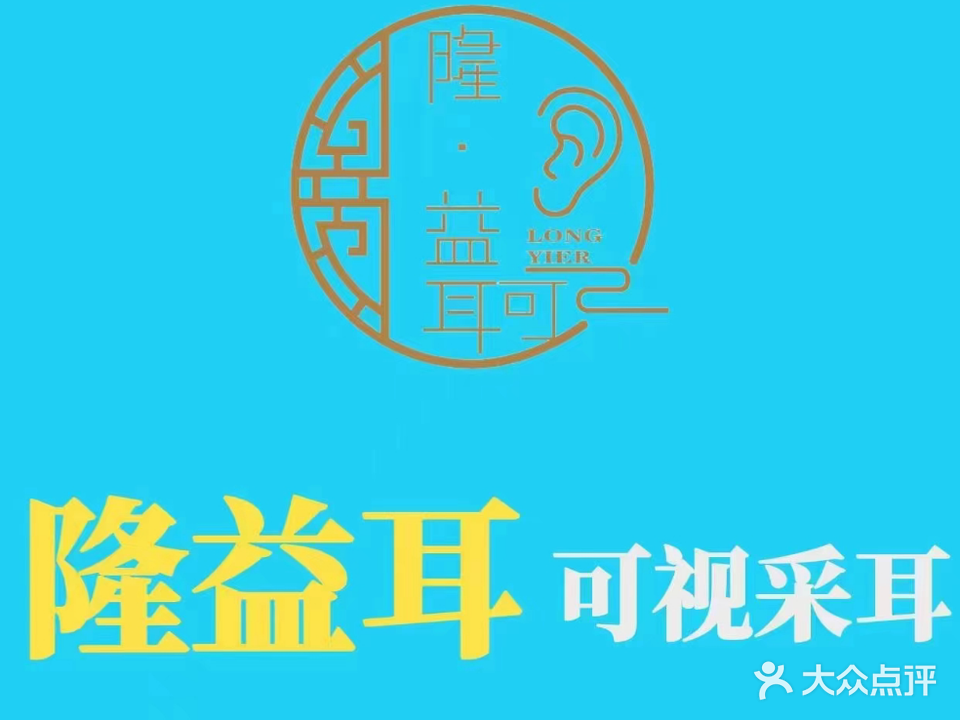 益耳可视采耳(立汇店)