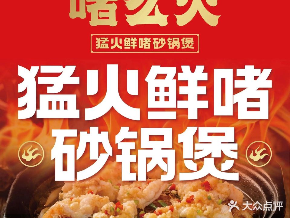 啫么火·鲜啫砂锅煲(鄞州万达店)
