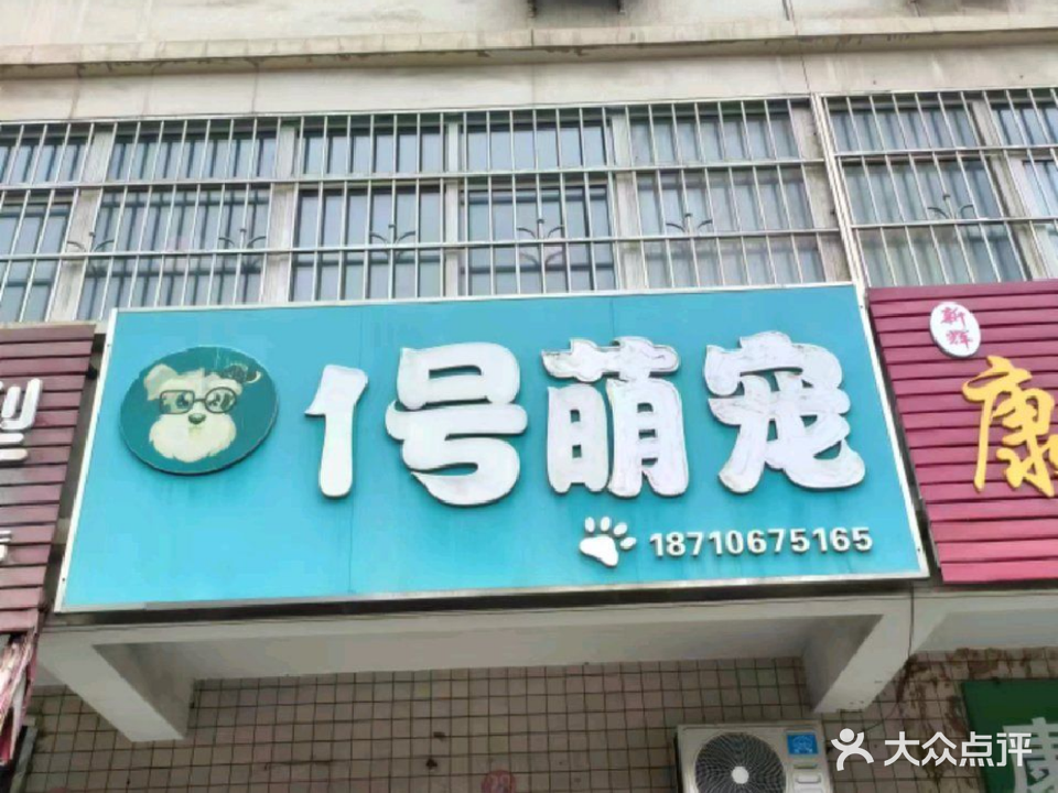1号萌宠(温馨园新区店)