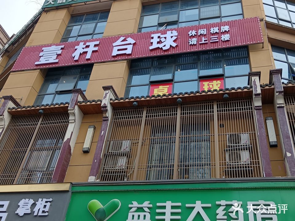 壹杆台球