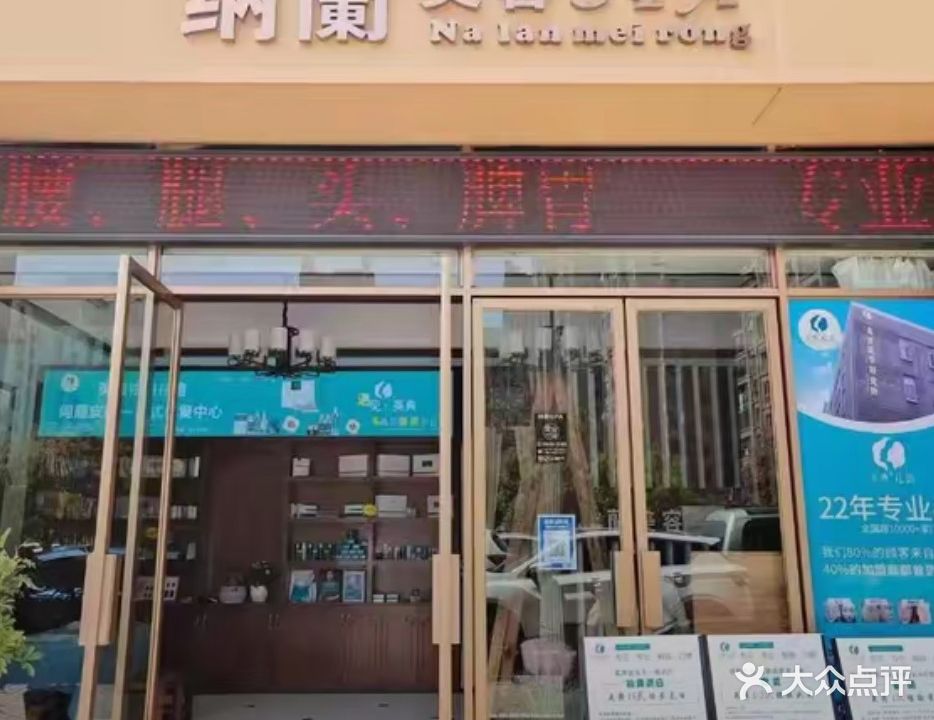 魔邻·纳蘭美容SPA(大汉龙城·电信小区店)