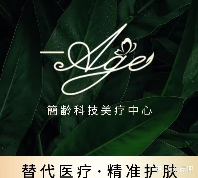 簡·齡科技美疗中心(固始店)