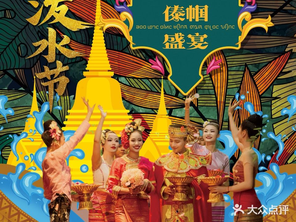 傣帼盛宴歌舞餐厅