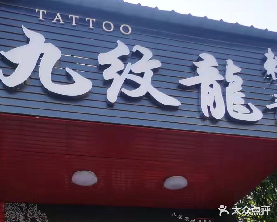 九纹龙刺青