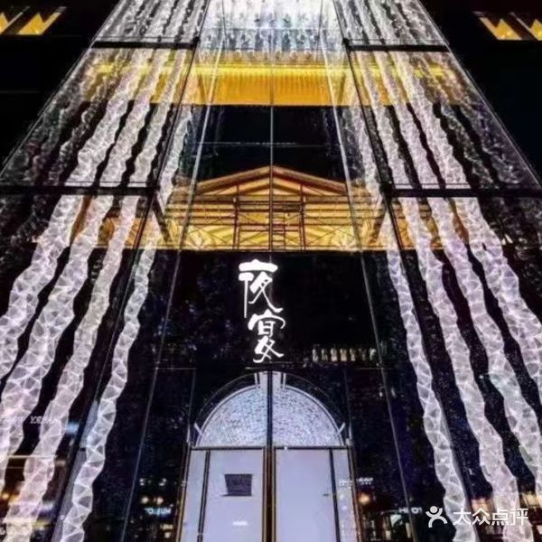 夜宴私人定制