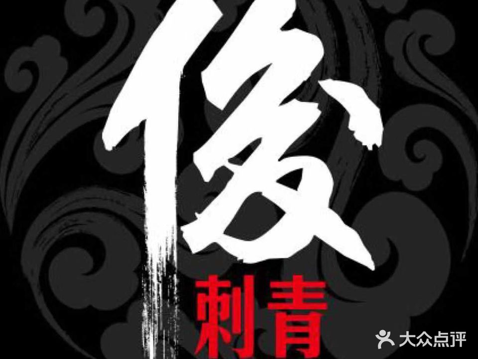 俊刺青艺术纹身