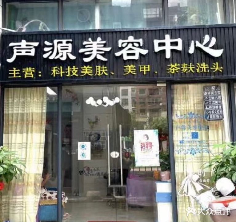 声源美容中心(中都新世界店)