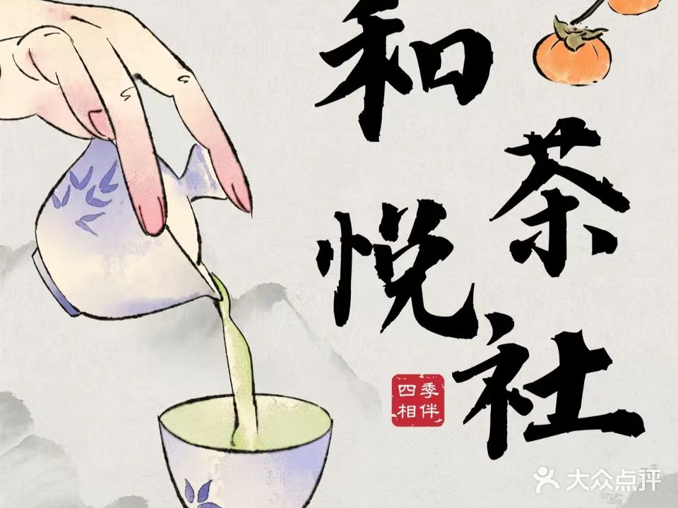 和悦茶社·棋牌·简餐·茶艺(江南花园店)