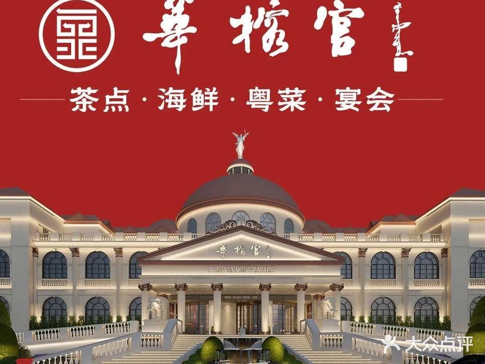 华榕宫·茶点粤菜海鲜宴会酒楼