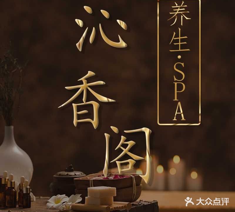 沁香阁沐足按摩
