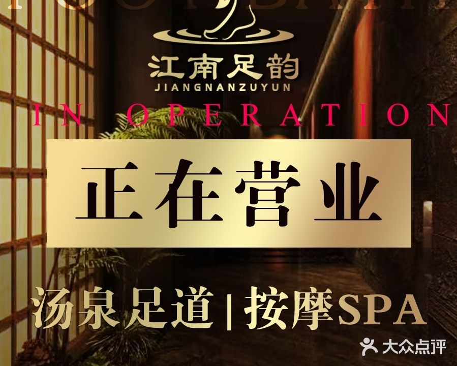 江南足韵