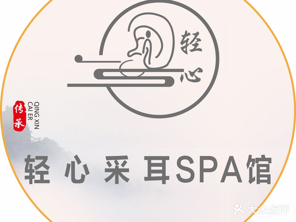 轻心采耳SPA馆