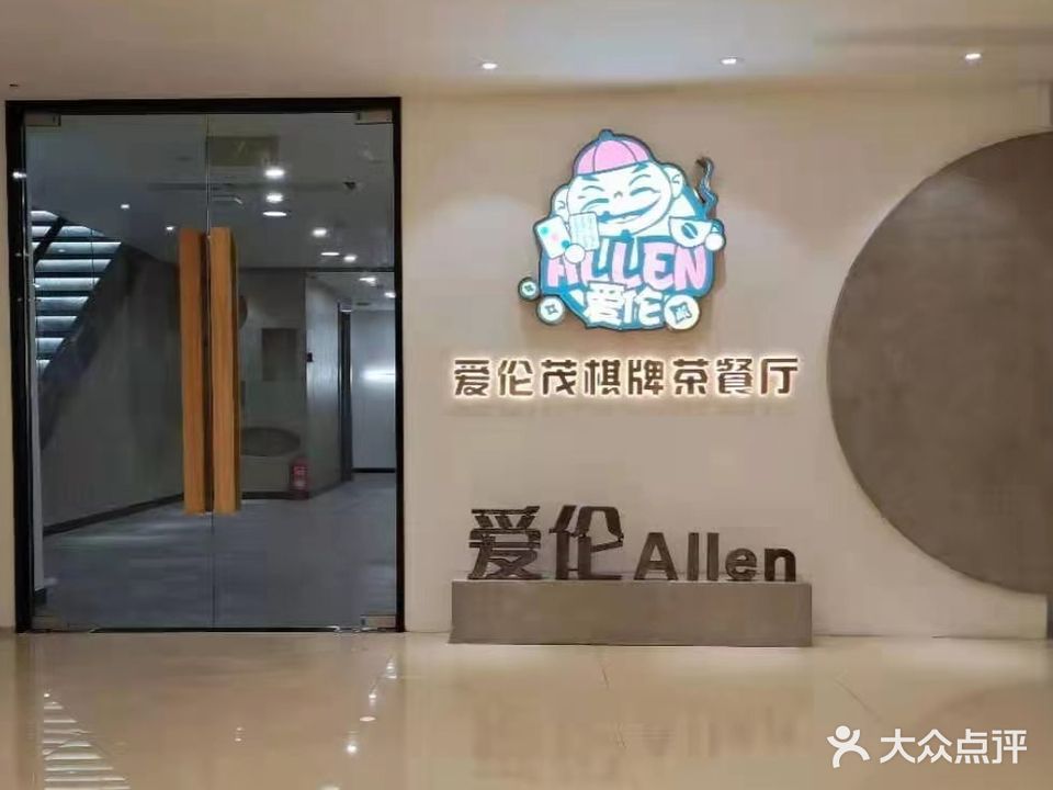 爱伦棋牌(友谊广场店)