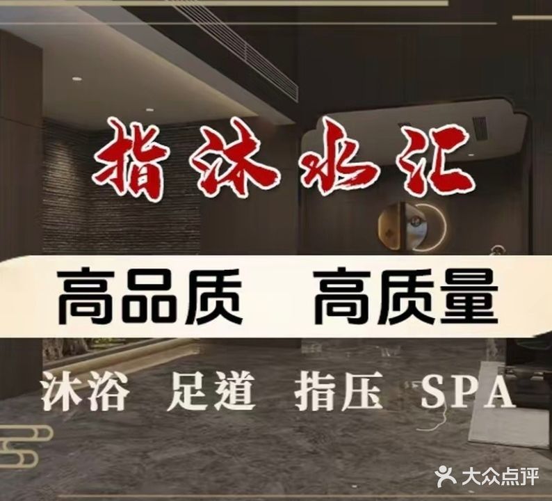 指沐水汇沐浴