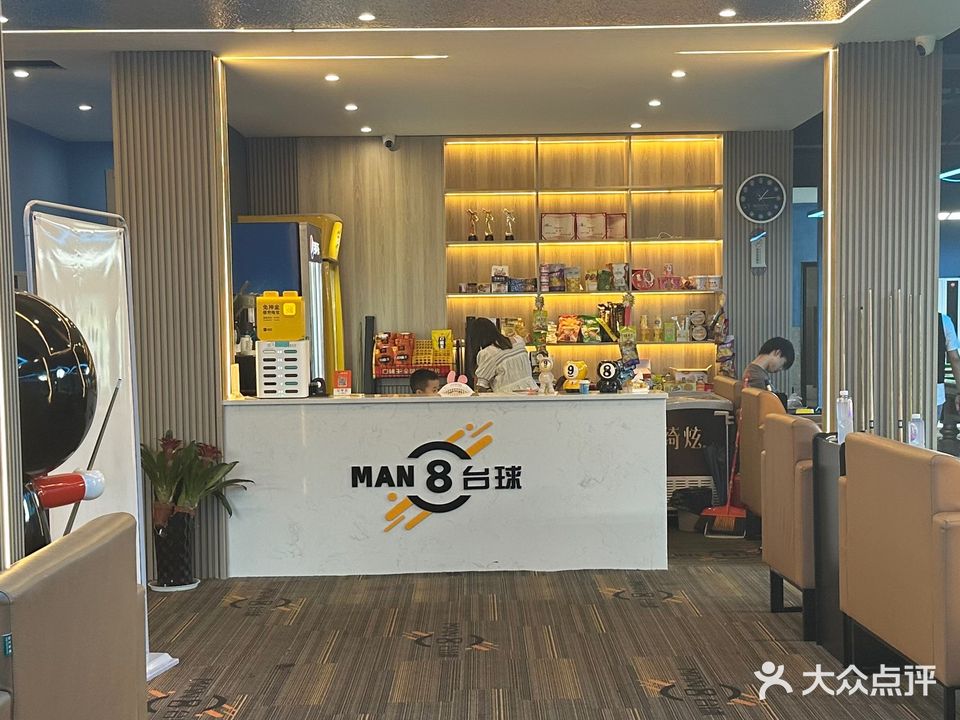 曼8台球俱乐部