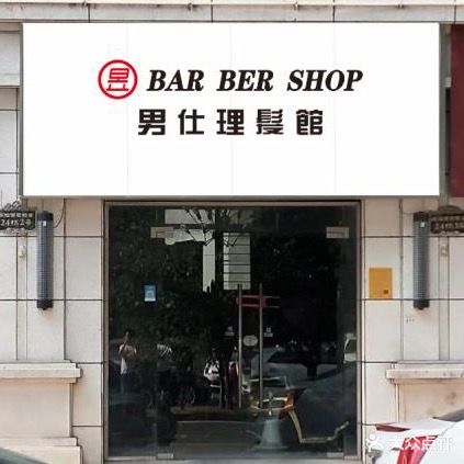 昱BARBERSHOP男士理发馆