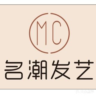 名潮发艺