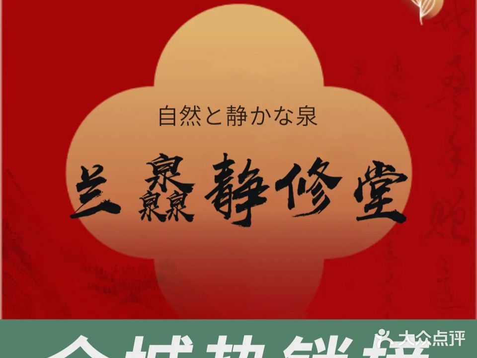 兰灥静修堂(海岸城店)