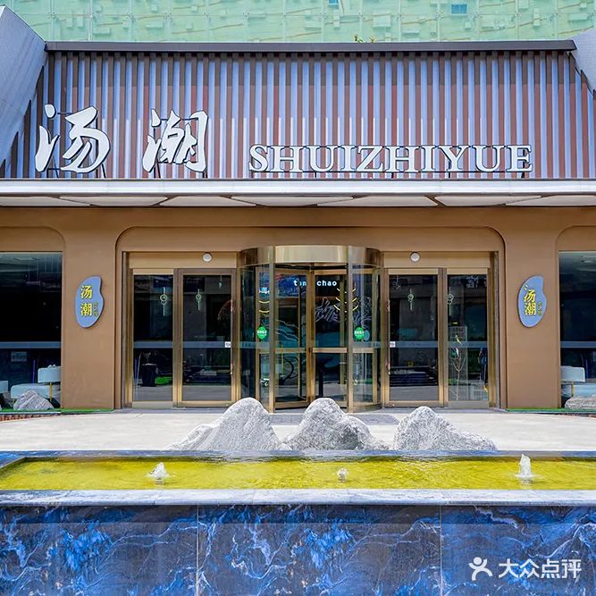 青水汤潮(中道店)
