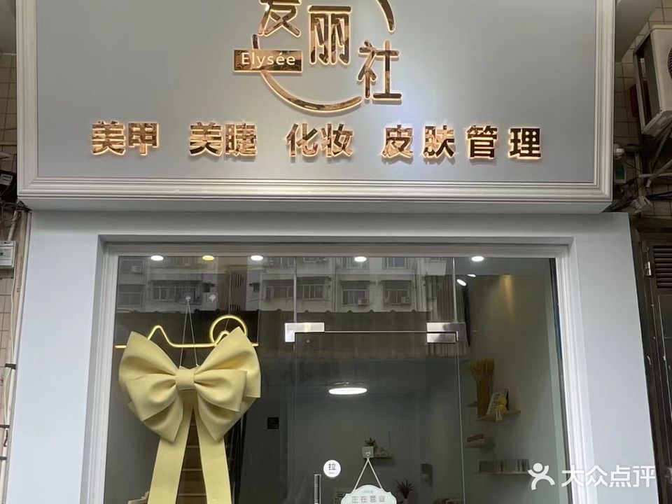 爱丽社美甲美睫(文创街店)