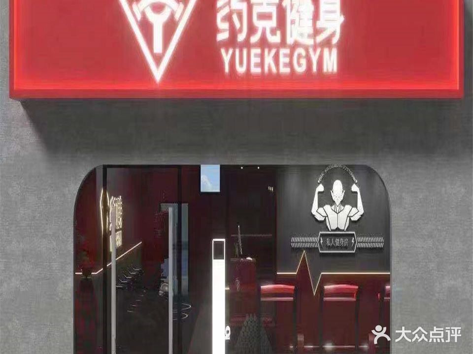 约克健身